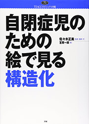 自閉症児のための絵で見る構造化